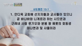 CTS기독교방송 설교 : 일꾼을 세우시는 하나님(행13:1-3)