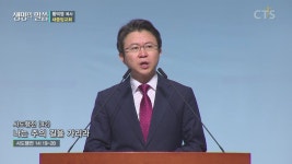 CTS기독교방송 설교 : 사도행전(42) 나는 주의 길을 가리라(행14:19-28)