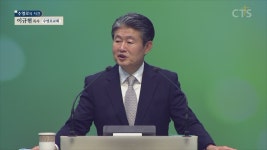 CTS기독교TV 프로그램 : 수영로교회 (이규현)