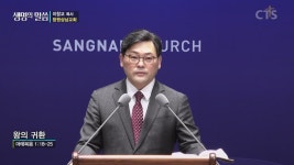 CTS기독교방송 설교 : 창원상남교회