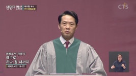 CTS기독교방송 설교 : 안산제일교회