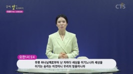 CTS기독교방송 설교 : 감사드림교회