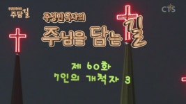 주성민 목사의 주담길