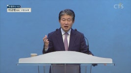 CTS기독교TV 프로그램 : 수영로교회 (이규현)