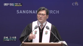 CTS기독교방송 설교 : 창원상남교회