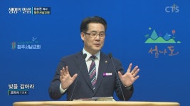 CTS기독교방송 설교 : 빚을 갚아라