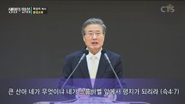 충정교회 : 큰 산아, 네가 평지가 되리라 (3) (슥4:5-9)