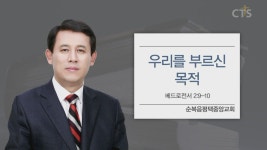 CTS기독교방송 설교 : 우리를 부르신 목적(벧전2:9-10)