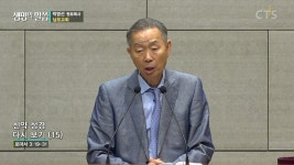 남포교회 : 신약 성경 다시 보기 (15) (롬3:19-31)