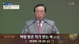 수영로교회 : 택함 받은 자가 받는 복 (23) (역대하18:28-32)