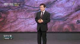 CTS기독교방송 설교 : 임마누엘 (마1:23)