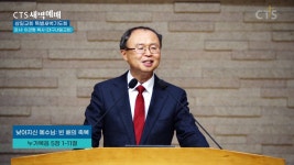 CTS 새벽예배:<삼일교회 특별새벽기도회> 낮아지신 예수님: 빈 배의 축복(누가복음5:1-11) - 이관형 목사