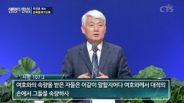 어량교회 맞은편 - 1636 | CTS기독교방송 설교 : 속량 받은 자는 이렇게 말하라(시 107:1-9)