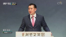 세린교회 : 왕의 입성 (마 21:5-9)