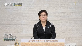 순복음진주초대교회 : 옷단 귀에 술을 달라 (4) (민 15:37-41)