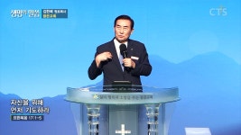 광은교회 : 자신을 위해 먼저 기도하라 (요 17:1-5)