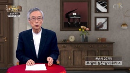 은혜로운 찬송이야기:516회 227장 주 앞에 성찬 받기 위하여