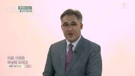 신앙에세이 : 모든 시선을 주님께 드리고(시편121:1-2) - 박연식 목사