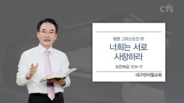 대구반야월교회 : 참된 그리스도인 97 너희는 서로 사랑하라 (요15:9-17)