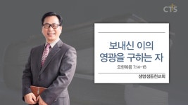생명샘동천교회 : 보내신 이의 영광을 구하는 자 (요7:14-18)