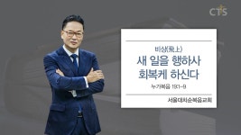 (비상飛上) 새 일을 행하사 회복케 하신다 (누가복음 19:1-9) 대치순복음교회 : (비상飛上) 새 일을 행하사 회복케 하신다 (누가복음 19:1-9) 