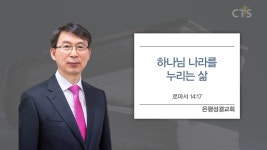 은평성결교회 : 하나님 나라를 누리는 삶 (롬14:17)