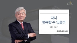 순복음대구교회:다시 행복할 수 있을까 (욥기7:1-7)