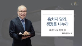 한국중앙교회 : 훔치지 말라, 생명을 나누라 (출20:15, 요20:19-23)