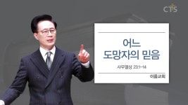 이룸교회 : 어느 도망자의 믿음 (사무엘상23:1-14)