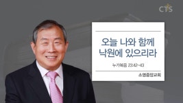 소명중앙교회 : 오늘 나와 함께 낙원에 있으리라 (누가복음23:42-43)
