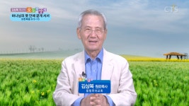 CTS기독교TV 프로그램 : 오늘의 양식