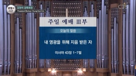 광림교회 : 내 영광을 위해 지음 받은 자 (이사아43:1-7)