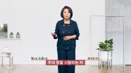 빛으로 소금으로:주의 영을 시험하는 자(사도행전 4:32-5:11) - 박경숙 목사