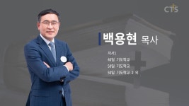 CTS기독교방송 설교 : 대전한빛교회