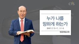 CTS기독교방송 설교 : 영광제일교회