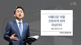 여의도침례교회 : 아름다운 덕을 선포하게 하려 하심이라 (베드로전서2:9)
