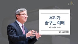 경산중앙교회 : 우리가 꿈꾸는 예배 (요한계시록4:1-11)