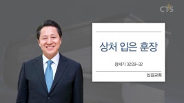 신길교회 : 상처 입은 훈장 (창세기32:29-32)