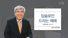 CTS기독교방송 설교 : 포도나무교회