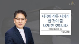 두란노교회 : 지극히 작은자에게 한 것이 곧 내게 한 것이니라(마태복음25:31-34)