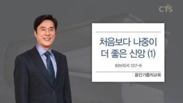 용인기쁨의교회 : 처음보다 나중이 더 좋은 신앙 (1) (히브리서13:7-9)
