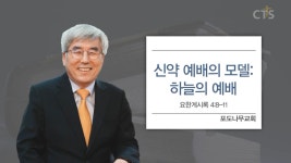 포도나무교회 : 신약 예배의 모델: 하늘의 예배 (요한계시록4:8-11)