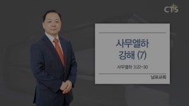 CTS기독교TV 프로그램 : 남포교회