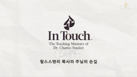찰스 스탠리 목사의 주님의 손길:최고의 삶을 위한 열쇠, 인내