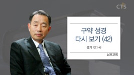 CTS기독교TV TV : 남포교회