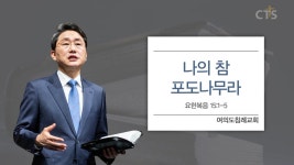 CTS기독교TV 프로그램 : 여의도침례교회