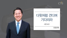CTS기독교TV 프로그램 : 신길교회