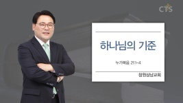 CTS기독교방송 설교 : 창원상남교회