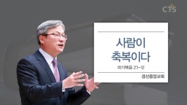 CTS기독교TV 프로그램 : 경산중앙교회