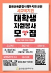 BaekSeok Culture Univ. - [음봉산동종합사회복지관] 음봉산동종합사회복지관 분관 세교복지관 자원봉사자 모집 안내 K2WebWizard